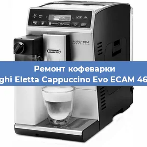 Чистка кофемашины De'Longhi Eletta Cappuccino Evo ECAM 46.860.W от накипи в Нижнем Новгороде